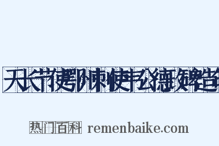天长节使鄂州刺使韦公德政碑造句是什么意思的图片